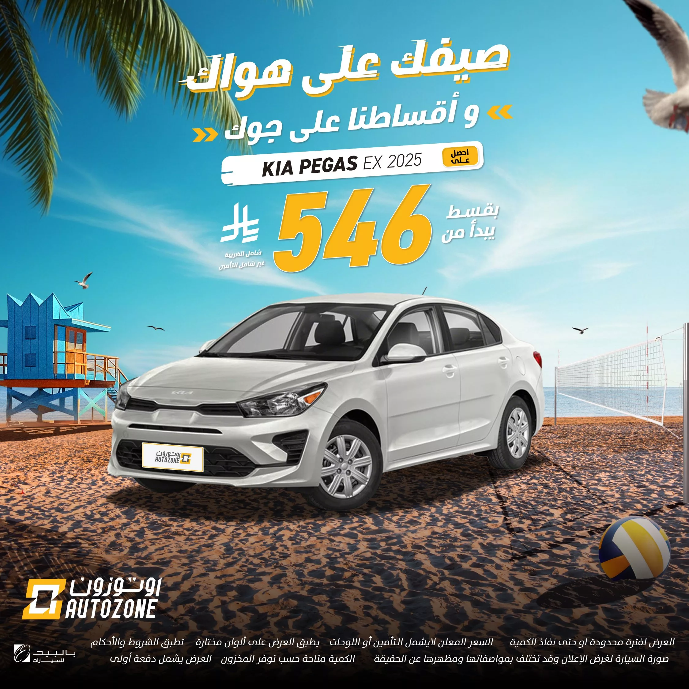 عروض أوتوزون الصيفية للسيارات في السعودية – عروض على مزاجك وأقساط على جوك 2 2 96 - عروض أوتوزون الصيفية للسيارات في السعودية – عروض على مزاجك وأقساط على جوك
