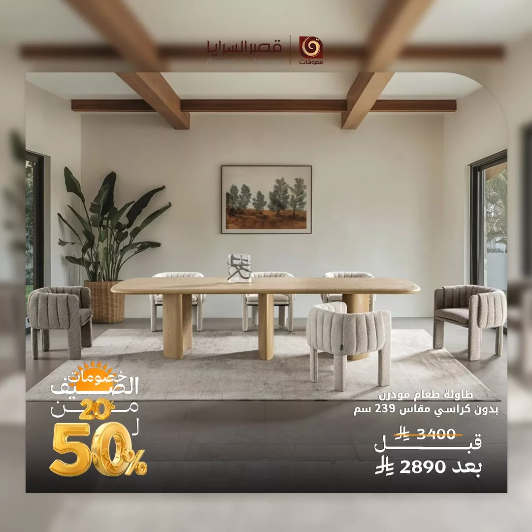 عروض مفروشات قصر السرايا في صيف 2025 4 2 97 - عروض مفروشات قصر السرايا في صيف 2025