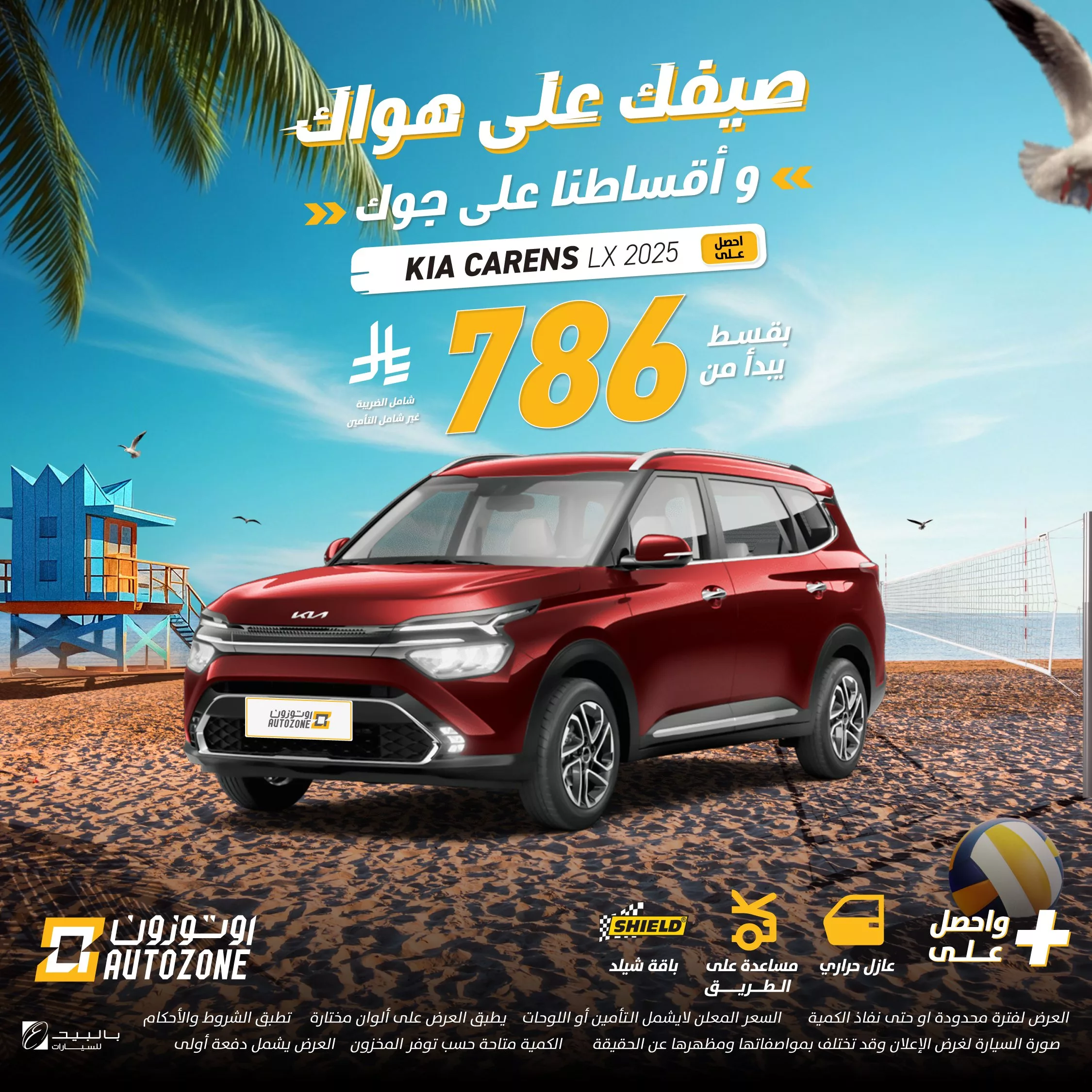 عروض أوتوزون الصيفية للسيارات في السعودية – عروض على مزاجك وأقساط على جوك 3 3 73 - عروض أوتوزون الصيفية للسيارات في السعودية – عروض على مزاجك وأقساط على جوك