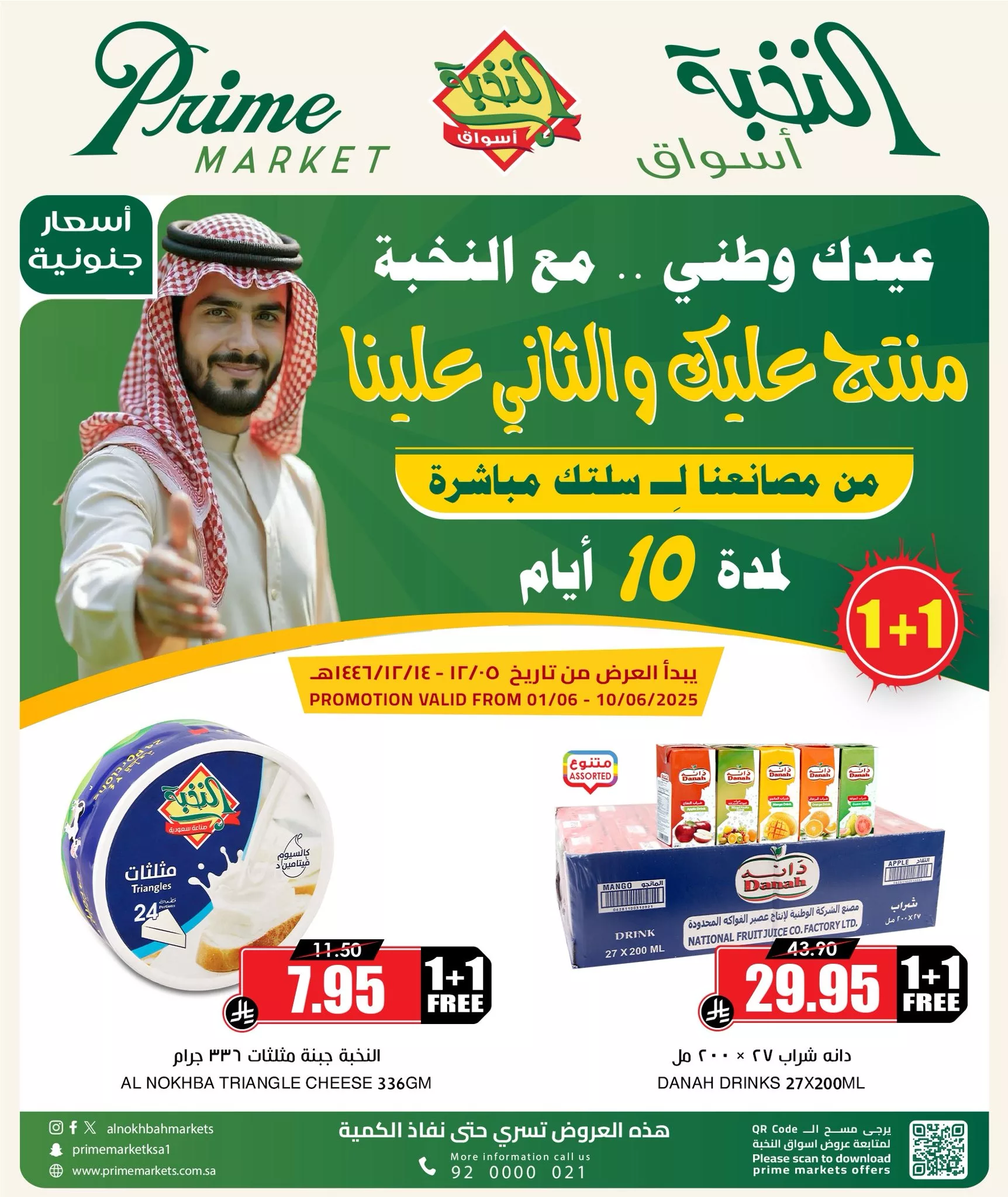 عروض الألبان والمعلبات في أسواق النخبة – عرض منتج عليك والثاني علينا من 1 إلى 10 يونيو 1 4 1 - عروض الألبان والمعلبات في أسواق النخبة – عرض منتج عليك والثاني علينا من 1 إلى 10 يونيو