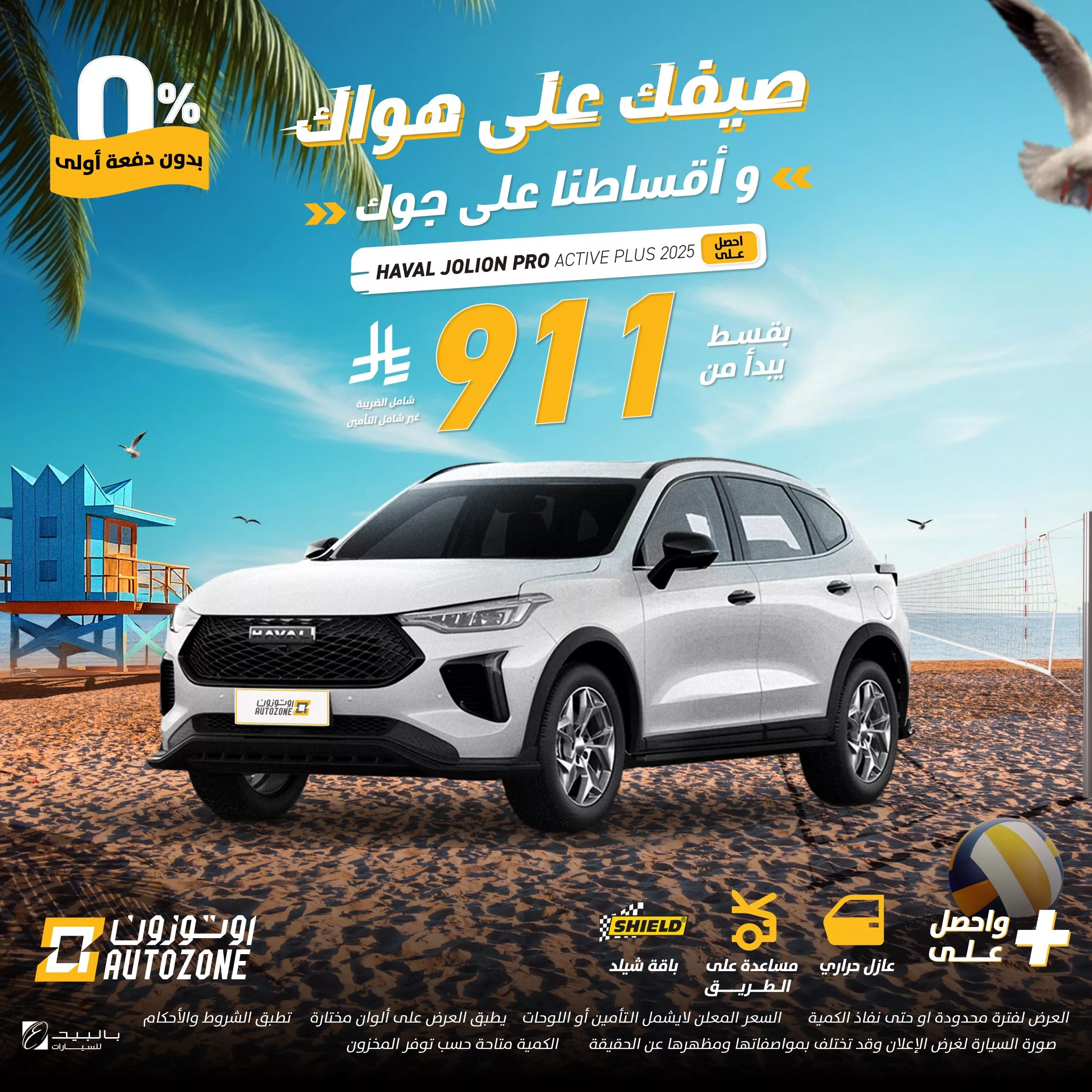 عروض أوتوزون الصيفية للسيارات في السعودية – عروض على مزاجك وأقساط على جوك 1 4 60 - عروض أوتوزون الصيفية للسيارات في السعودية – عروض على مزاجك وأقساط على جوك