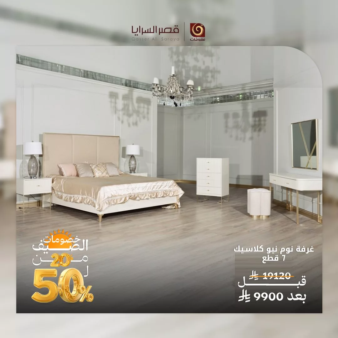 عروض مفروشات قصر السرايا في صيف 2025 2 4 61 - عروض مفروشات قصر السرايا في صيف 2025
