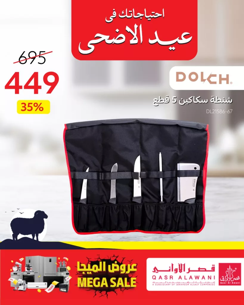 عروض قصر الأواني بمناسبة عيد الأضحى 2025 | تخفيضات مميزة على أدوات المطبخ 3 4 9 - عروض قصر الأواني بمناسبة عيد الأضحى 2025 | تخفيضات مميزة على أدوات المطبخ