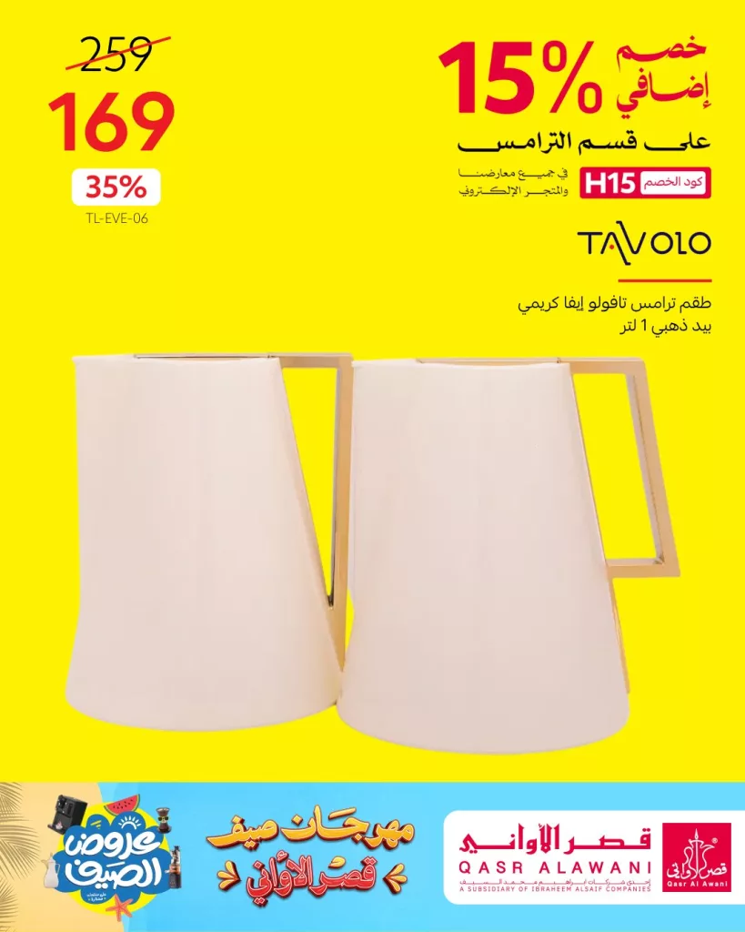 عروض الأجهزة المنزلية من قصر الأواني – مهرجان الصيف 2025 4 4 99 - عروض الأجهزة المنزلية من قصر الأواني – مهرجان الصيف 2025