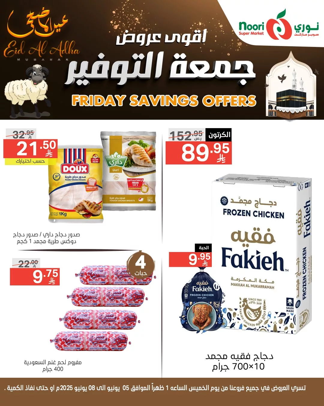 عروض جمعة التوفير من نوري سوبر ماركت بمناسبة عيد الأضحى المبارك – تبدأ من 5 يونيو 2025 8 493608360 1099866562174981 8553090198250581490 n - عروض جمعة التوفير من نوري سوبر ماركت بمناسبة عيد الأضحى المبارك – تبدأ من 5 يونيو 2025