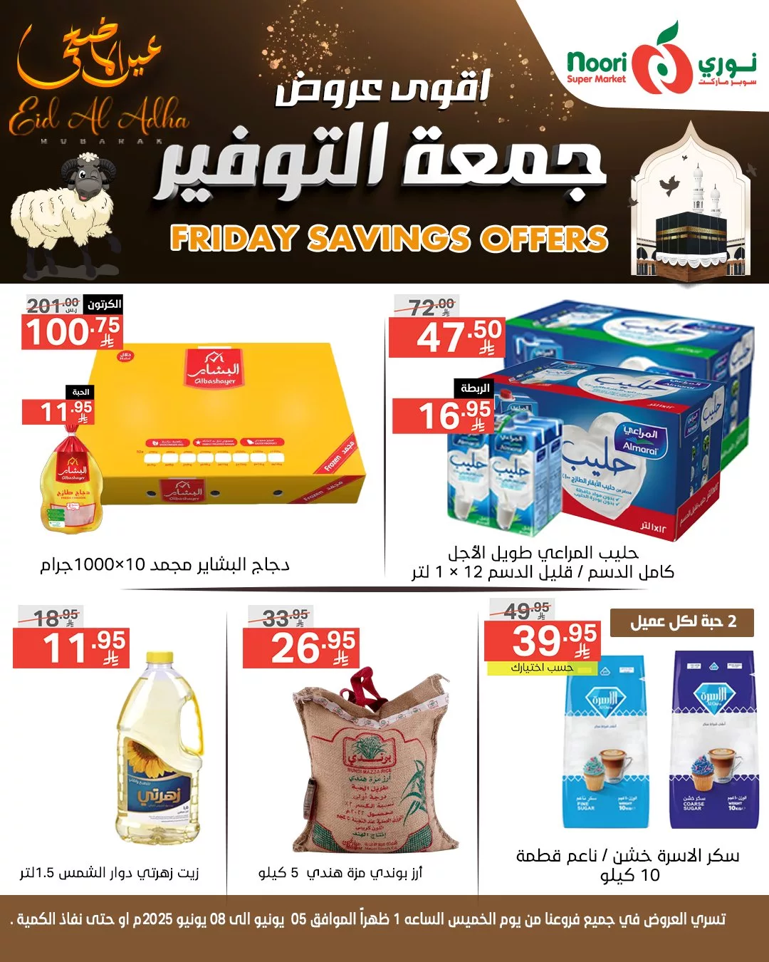 عروض جمعة التوفير من نوري سوبر ماركت بمناسبة عيد الأضحى المبارك – تبدأ من 5 يونيو 2025 9 497010275 1099866602174977 4487615950449460824 n - عروض جمعة التوفير من نوري سوبر ماركت بمناسبة عيد الأضحى المبارك – تبدأ من 5 يونيو 2025