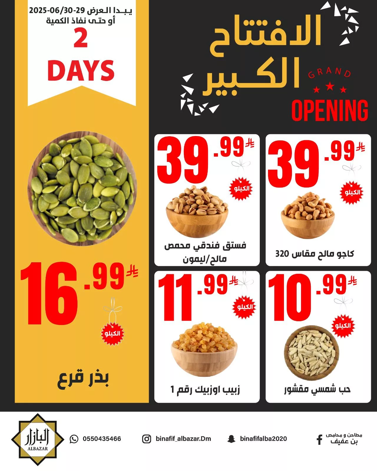 عروض افتتاح البازار الكبير من محامص ومطاحن بن عفيف في الدمام ابتداءً من 29 يونيو 2025 6 498185193 1162631639240671 3220864164930997177 n - عروض افتتاح البازار الكبير من محامص ومطاحن بن عفيف في الدمام ابتداءً من 29 يونيو 2025