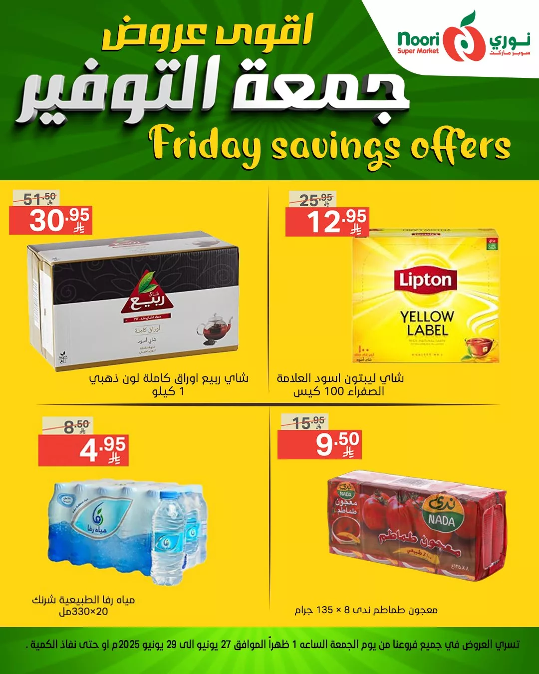 عروض نوري سوبر ماركت – جمعة التوفير تبدأ من 27 يونيو 2025 12 499847865 1116708047157499 3857730495748939288 n - عروض نوري سوبر ماركت – جمعة التوفير تبدأ من 27 يونيو 2025