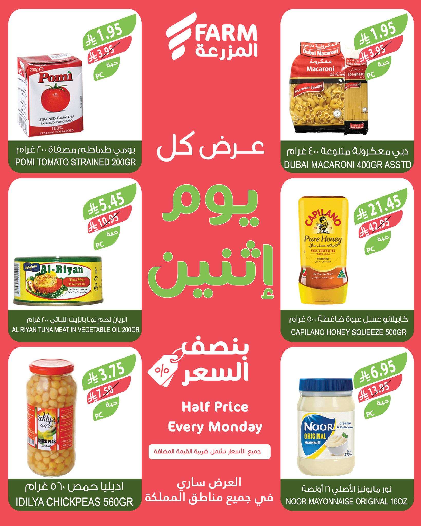 عروض اسواق المزرعة الطازج جميع الفروع الاثنين 30-6-2025 اليوم فقط 6 4KTDBc - عروض اسواق المزرعة الطازج جميع الفروع الاثنين 30-6-2025 اليوم فقط