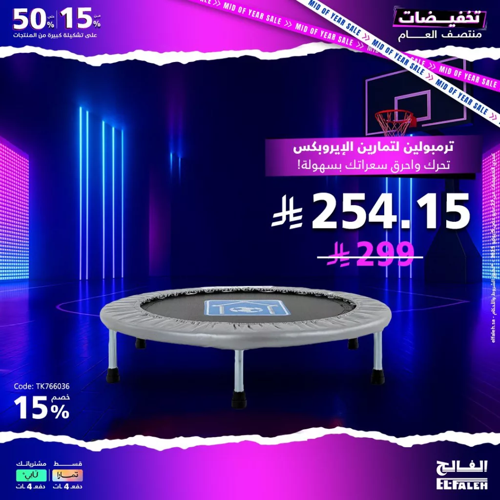 5 6 - تخفيضات منتصف العام من بيت الرياضة الفالح 2025