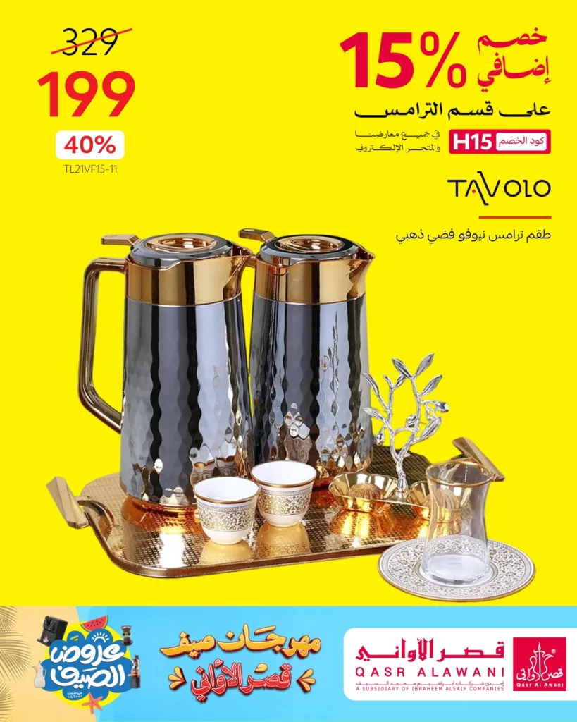 عروض الأجهزة المنزلية من قصر الأواني – مهرجان الصيف 2025 5 5 62 - عروض الأجهزة المنزلية من قصر الأواني – مهرجان الصيف 2025