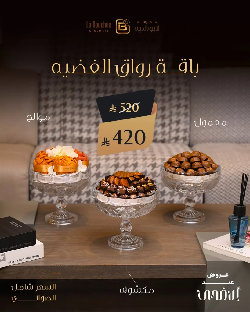 5 9 - عروض الشوكولاتة والمعمول من لابوشيه بمناسبة عيد الأضحى 2025