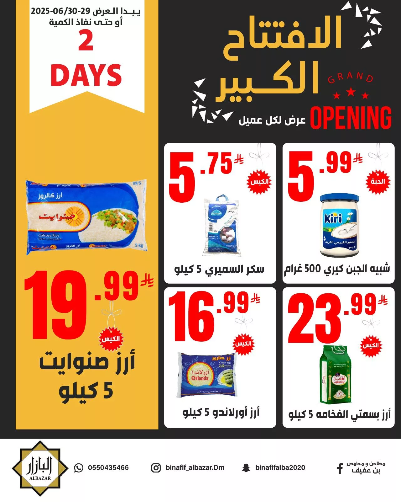 عروض افتتاح البازار الكبير من محامص ومطاحن بن عفيف في الدمام ابتداءً من 29 يونيو 2025 2 500359437 1162631579240677 5622975648135306449 n - عروض افتتاح البازار الكبير من محامص ومطاحن بن عفيف في الدمام ابتداءً من 29 يونيو 2025