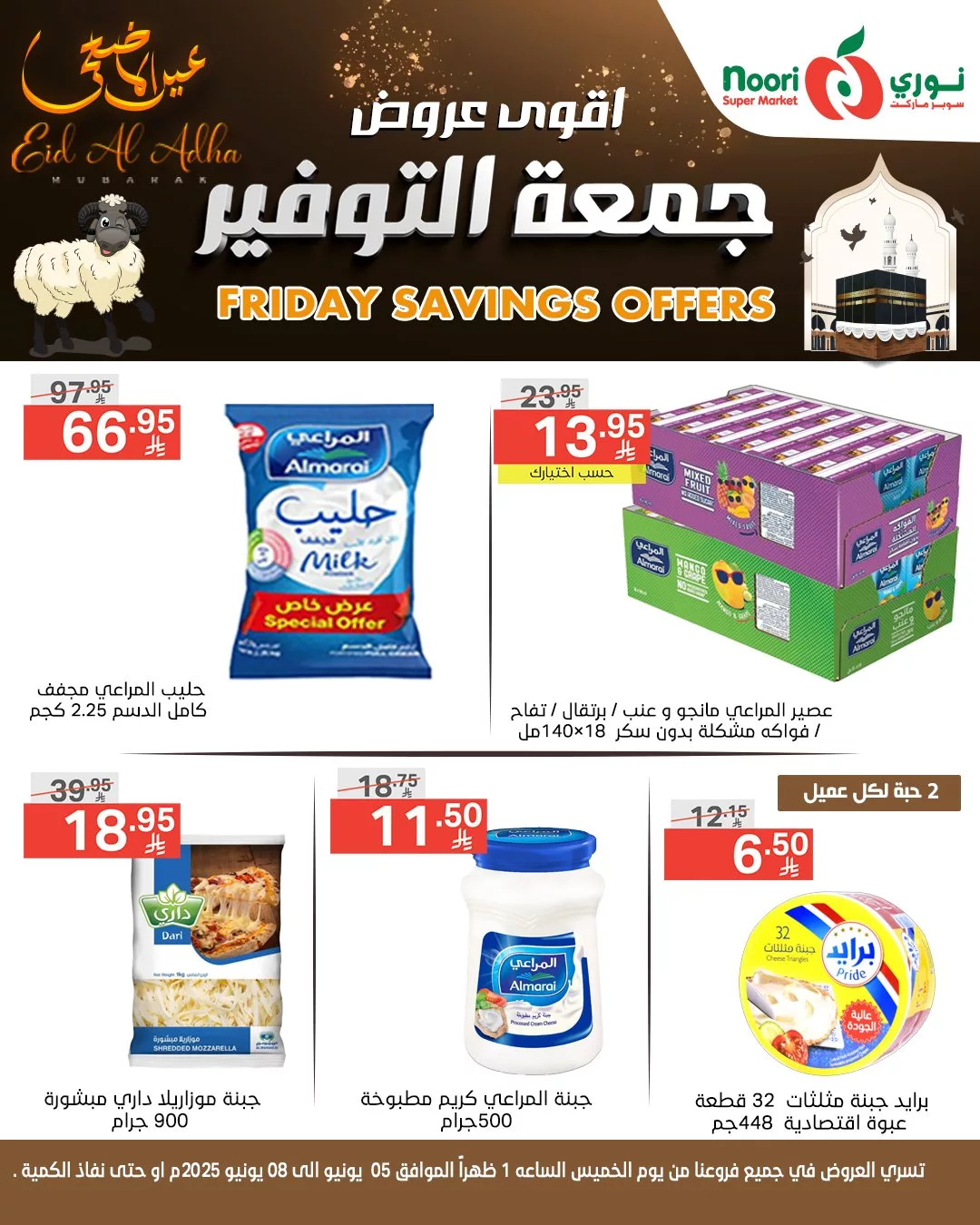 عروض جمعة التوفير من نوري سوبر ماركت بمناسبة عيد الأضحى المبارك – تبدأ من 5 يونيو 2025 7 502938146 1099866665508304 8515622201731633910 n - عروض جمعة التوفير من نوري سوبر ماركت بمناسبة عيد الأضحى المبارك – تبدأ من 5 يونيو 2025