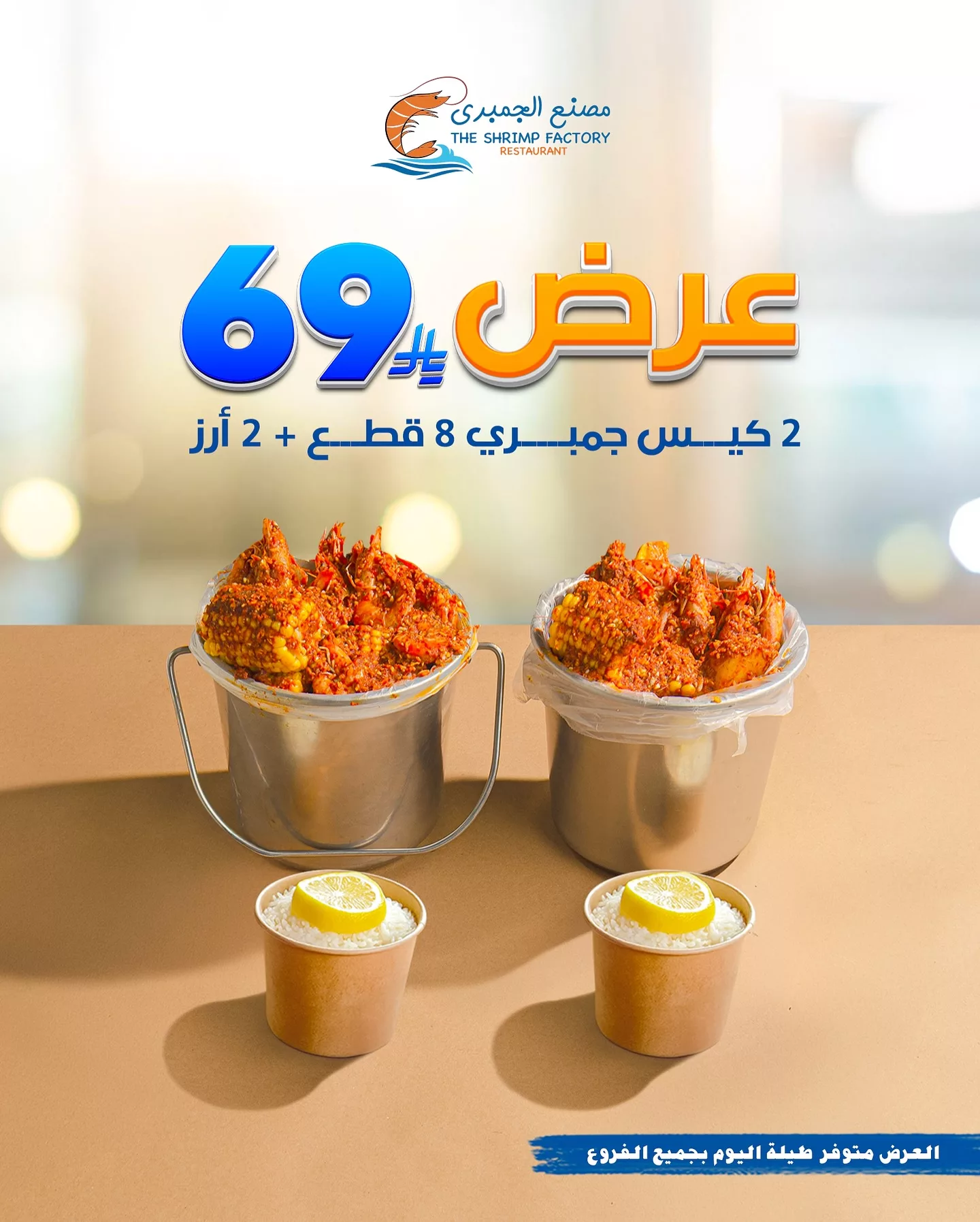 503321269 18250325947303058 204685191147131866 n - عروض مطعم جمبري فاكتوري علي أشهي الوجبات البحرية باقل الاسعار في جميع الفروع