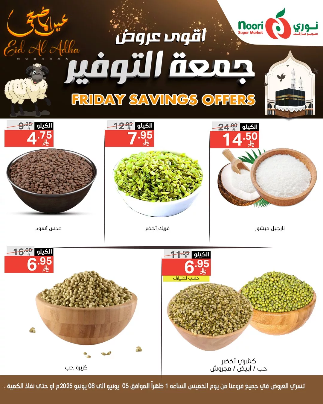 عروض جمعة التوفير من نوري سوبر ماركت بمناسبة عيد الأضحى المبارك – تبدأ من 5 يونيو 2025 4 503496438 1099866608841643 6284496150416046047 n - عروض جمعة التوفير من نوري سوبر ماركت بمناسبة عيد الأضحى المبارك – تبدأ من 5 يونيو 2025