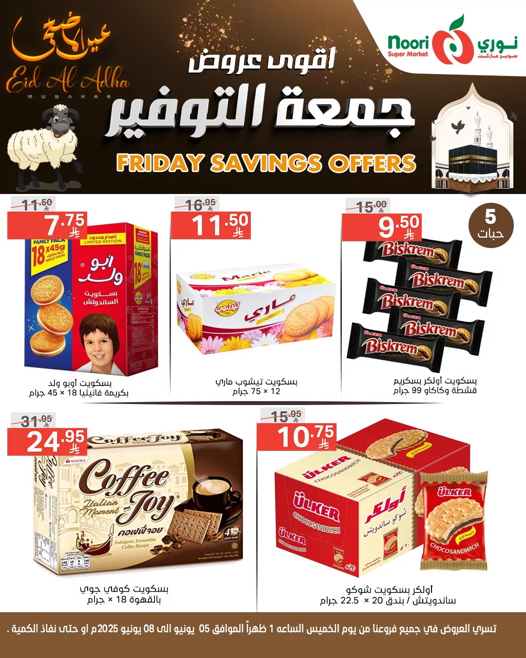 عروض جمعة التوفير من نوري سوبر ماركت بمناسبة عيد الأضحى المبارك – تبدأ من 5 يونيو 2025 2 503708593 1099866668841637 7234303405328537624 n - عروض جمعة التوفير من نوري سوبر ماركت بمناسبة عيد الأضحى المبارك – تبدأ من 5 يونيو 2025