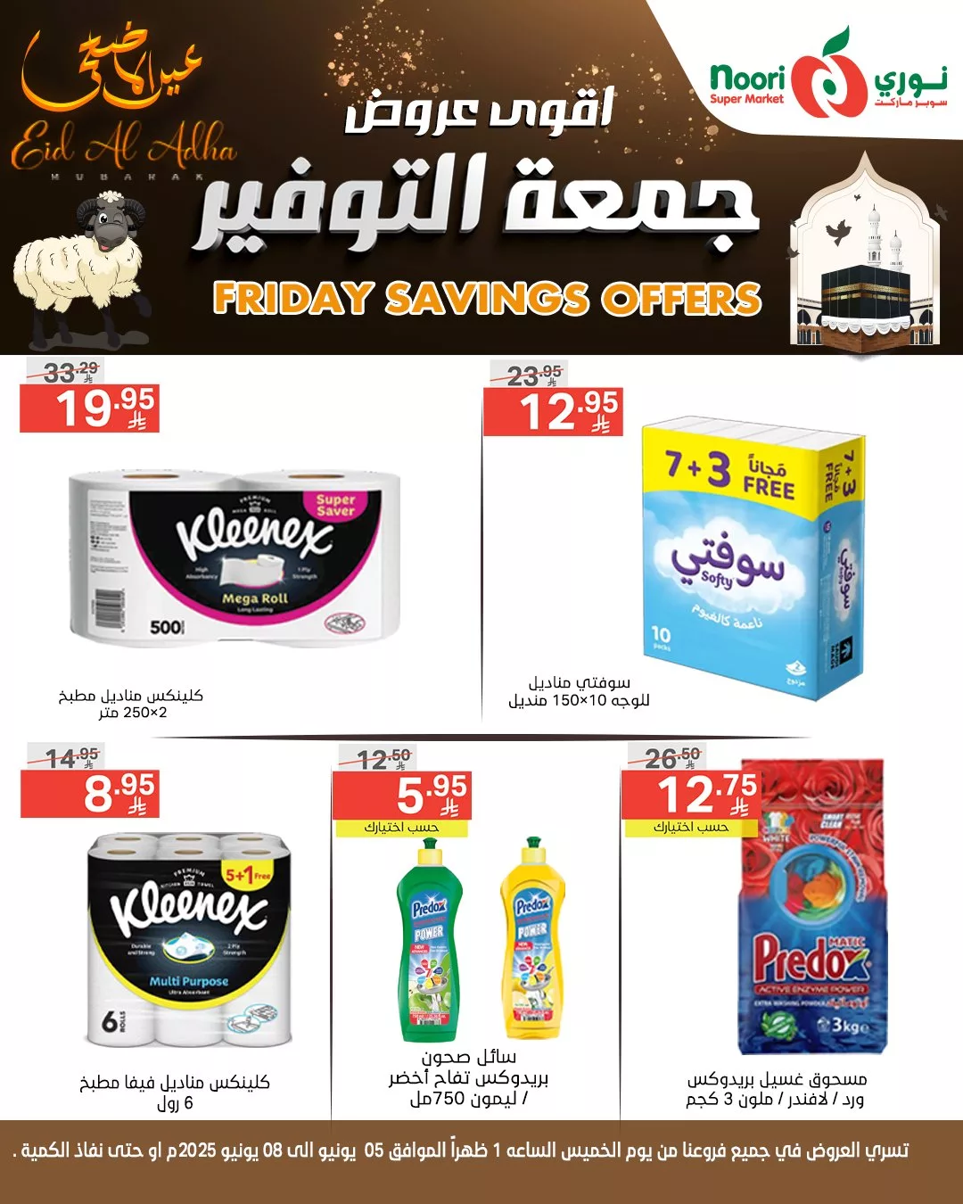 عروض جمعة التوفير من نوري سوبر ماركت بمناسبة عيد الأضحى المبارك – تبدأ من 5 يونيو 2025 10 503921184 1099866542174983 8354741292919821725 n - عروض جمعة التوفير من نوري سوبر ماركت بمناسبة عيد الأضحى المبارك – تبدأ من 5 يونيو 2025