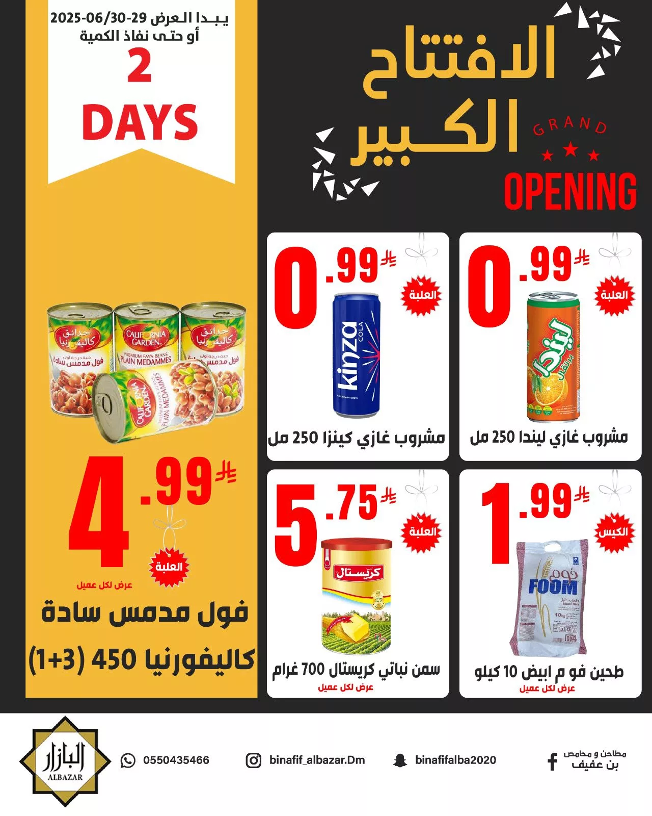 عروض افتتاح البازار الكبير من محامص ومطاحن بن عفيف في الدمام ابتداءً من 29 يونيو 2025 3 504266994 1162631505907351 4486929681008522278 n - عروض افتتاح البازار الكبير من محامص ومطاحن بن عفيف في الدمام ابتداءً من 29 يونيو 2025
