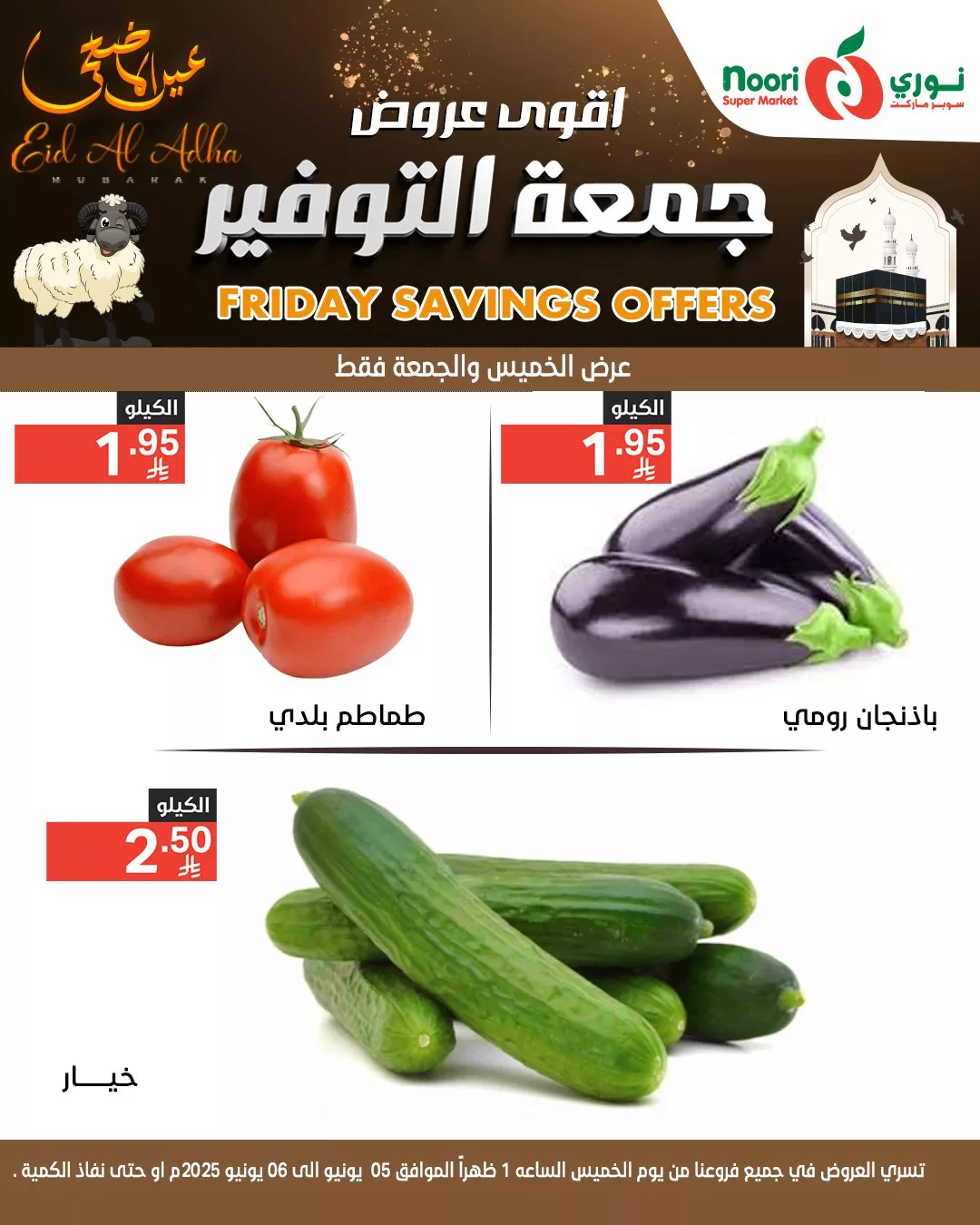 عروض جمعة التوفير من نوري سوبر ماركت بمناسبة عيد الأضحى المبارك – تبدأ من 5 يونيو 2025 6 504270865 1099866765508294 7462757617756620369 n - عروض جمعة التوفير من نوري سوبر ماركت بمناسبة عيد الأضحى المبارك – تبدأ من 5 يونيو 2025