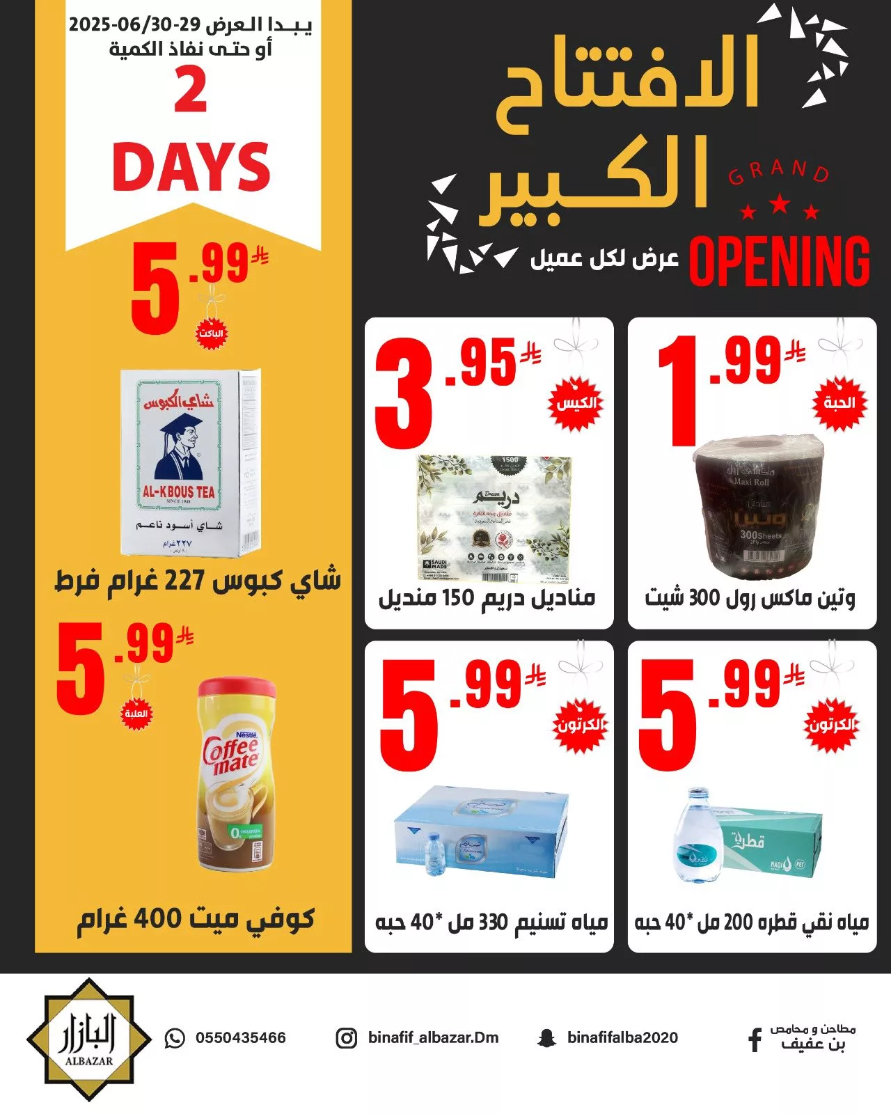 عروض افتتاح البازار الكبير من محامص ومطاحن بن عفيف في الدمام ابتداءً من 29 يونيو 2025 8 504274023 1162631572574011 4965769634945741498 n - عروض افتتاح البازار الكبير من محامص ومطاحن بن عفيف في الدمام ابتداءً من 29 يونيو 2025