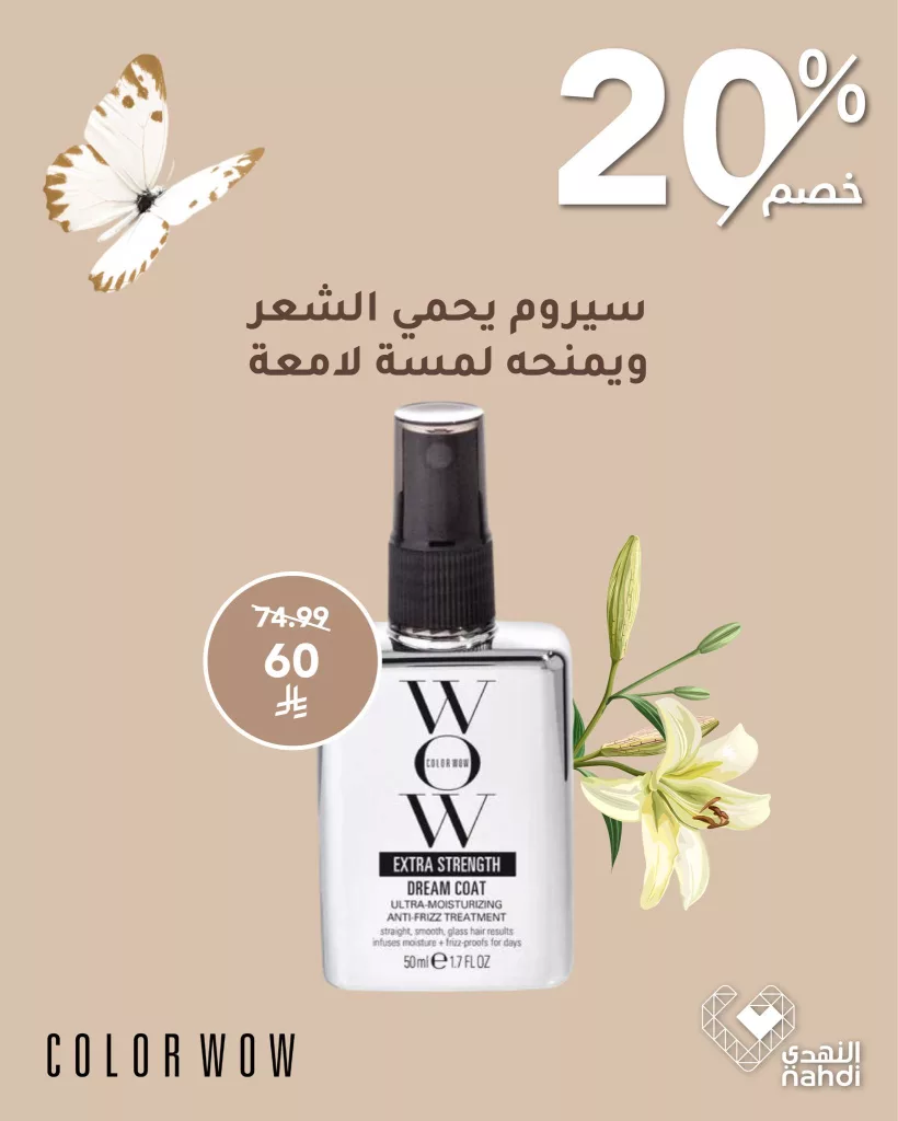 504435284 1140916308070543 5247723540615559043 n - عروض منتجات العناية بالشعر من Color Wow في صيدليات النهدي – خصم 20٪
