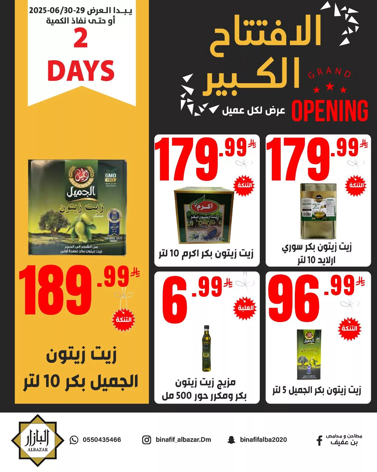 عروض افتتاح البازار الكبير من محامص ومطاحن بن عفيف في الدمام ابتداءً من 29 يونيو 2025 4 504882913 1162631629240672 1568373276481271737 n - عروض افتتاح البازار الكبير من محامص ومطاحن بن عفيف في الدمام ابتداءً من 29 يونيو 2025