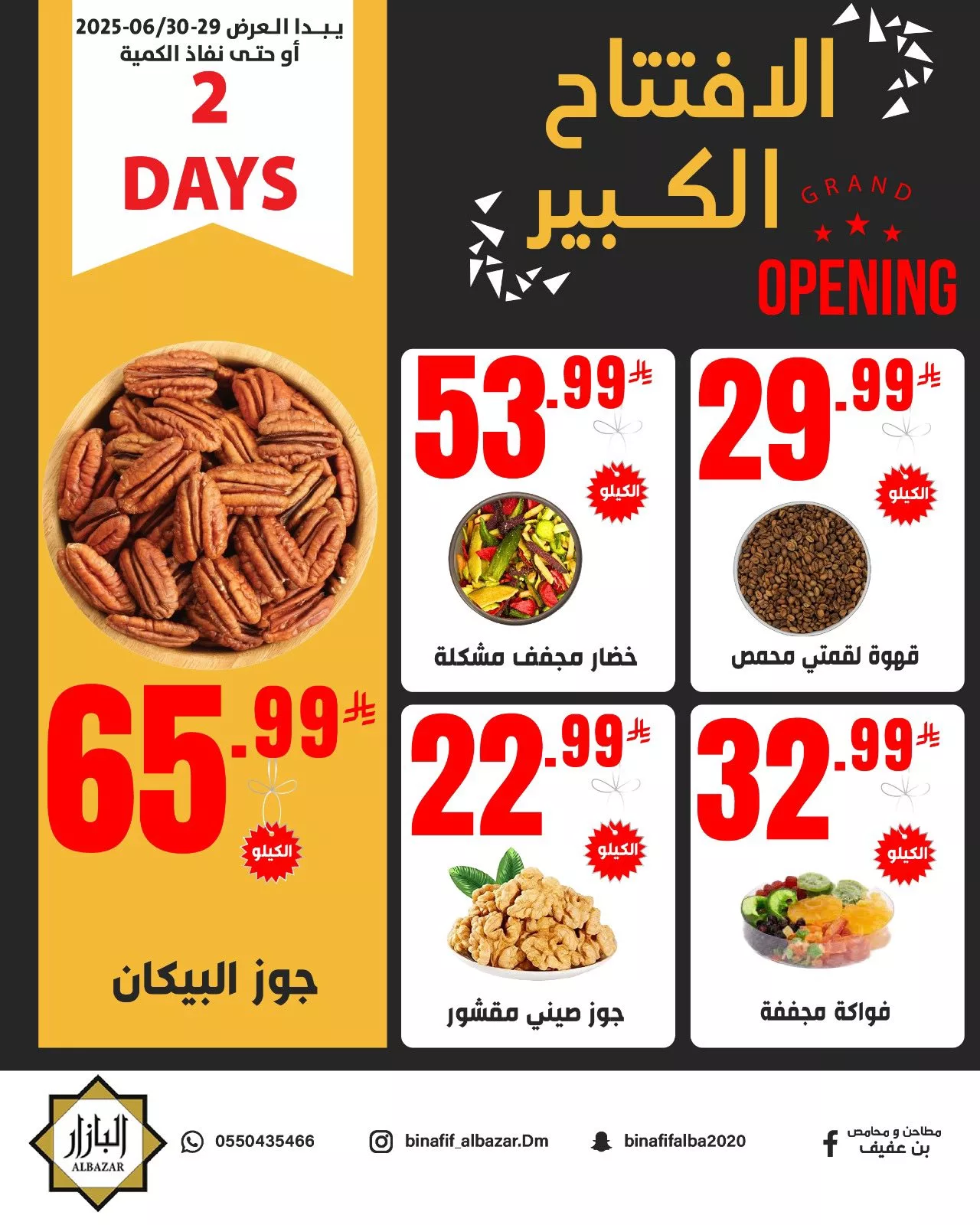 عروض افتتاح البازار الكبير من محامص ومطاحن بن عفيف في الدمام ابتداءً من 29 يونيو 2025 5 505488027 1162631709240664 8451821234902964535 n - عروض افتتاح البازار الكبير من محامص ومطاحن بن عفيف في الدمام ابتداءً من 29 يونيو 2025