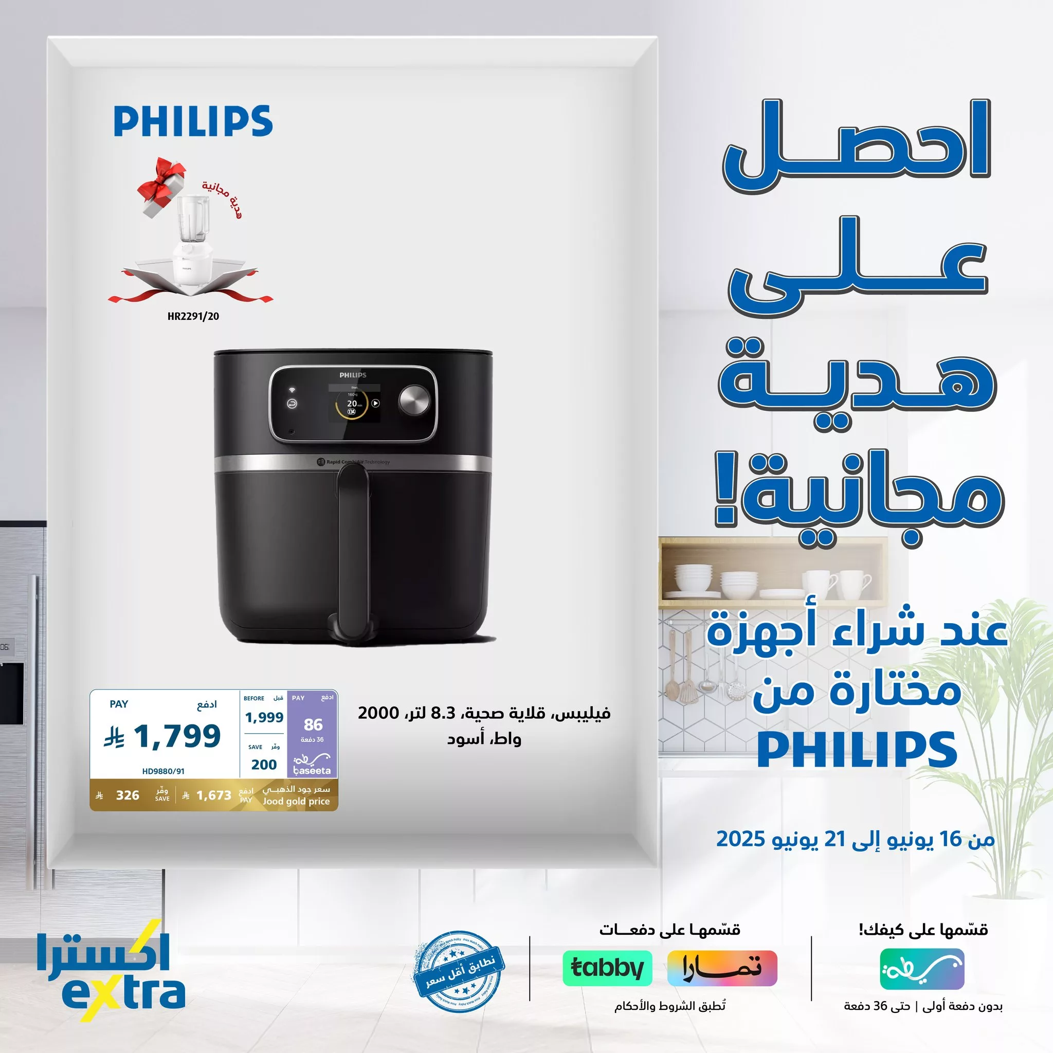 عروض مميزة علي أجهزة PHILIPS من اكسترا السعودية السبت 21-6-2025 اليوم فقط 1 509417950 1140592938099155 4456468738820142643 n - عروض مميزة علي أجهزة PHILIPS من اكسترا السعودية السبت 21-6-2025 اليوم فقط