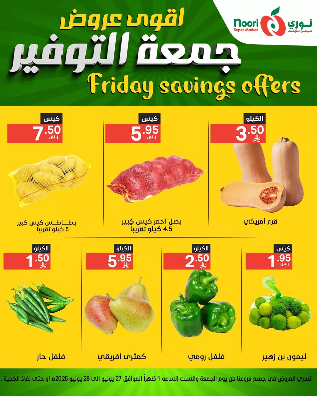 عروض نوري سوبر ماركت – جمعة التوفير تبدأ من 27 يونيو 2025 1 510683923 1116708147157489 8179732902125766017 n - عروض نوري سوبر ماركت – جمعة التوفير تبدأ من 27 يونيو 2025