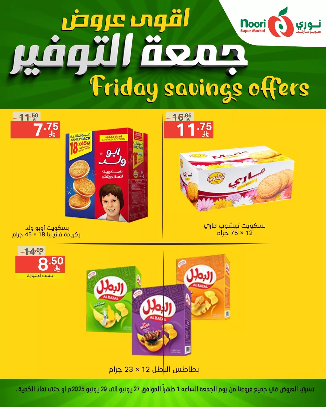 عروض نوري سوبر ماركت – جمعة التوفير تبدأ من 27 يونيو 2025 6 511824322 1116708580490779 1012129534547088295 n - عروض نوري سوبر ماركت – جمعة التوفير تبدأ من 27 يونيو 2025
