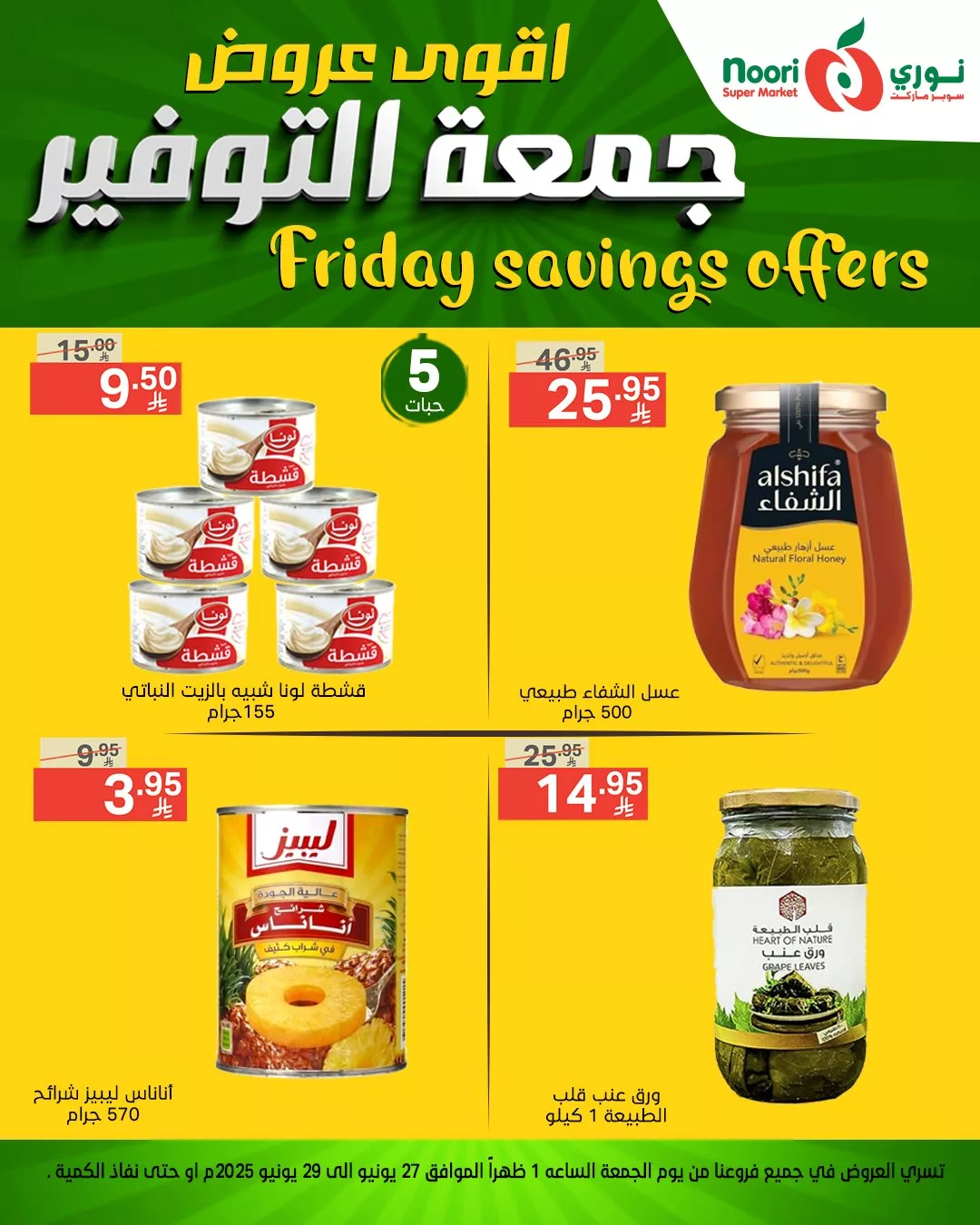 عروض نوري سوبر ماركت – جمعة التوفير تبدأ من 27 يونيو 2025 11 513079189 1116708063824164 3300131960997483712 n - عروض نوري سوبر ماركت – جمعة التوفير تبدأ من 27 يونيو 2025