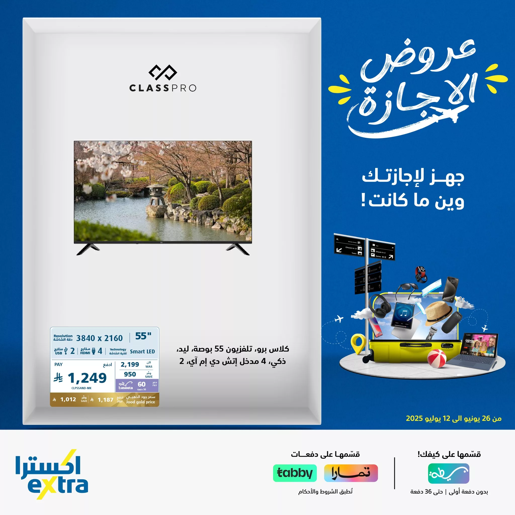 عروض اكسترا السعودية علي التلفزيونات حتي الاثنين 30 يونيو 2025 | عروض الاجازة 1 513696815 1148784133946702 5417300899908316743 n - عروض اكسترا السعودية علي التلفزيونات حتي الاثنين 30 يونيو 2025 | عروض الاجازة