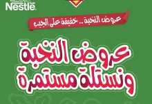 513859065 18409230754100094 6293933237860106862 n - عروض اسواق النخبة الاسبوعية الخميس 1 محرم 1447ه| أقوي العروض خفيفة علي الجيب