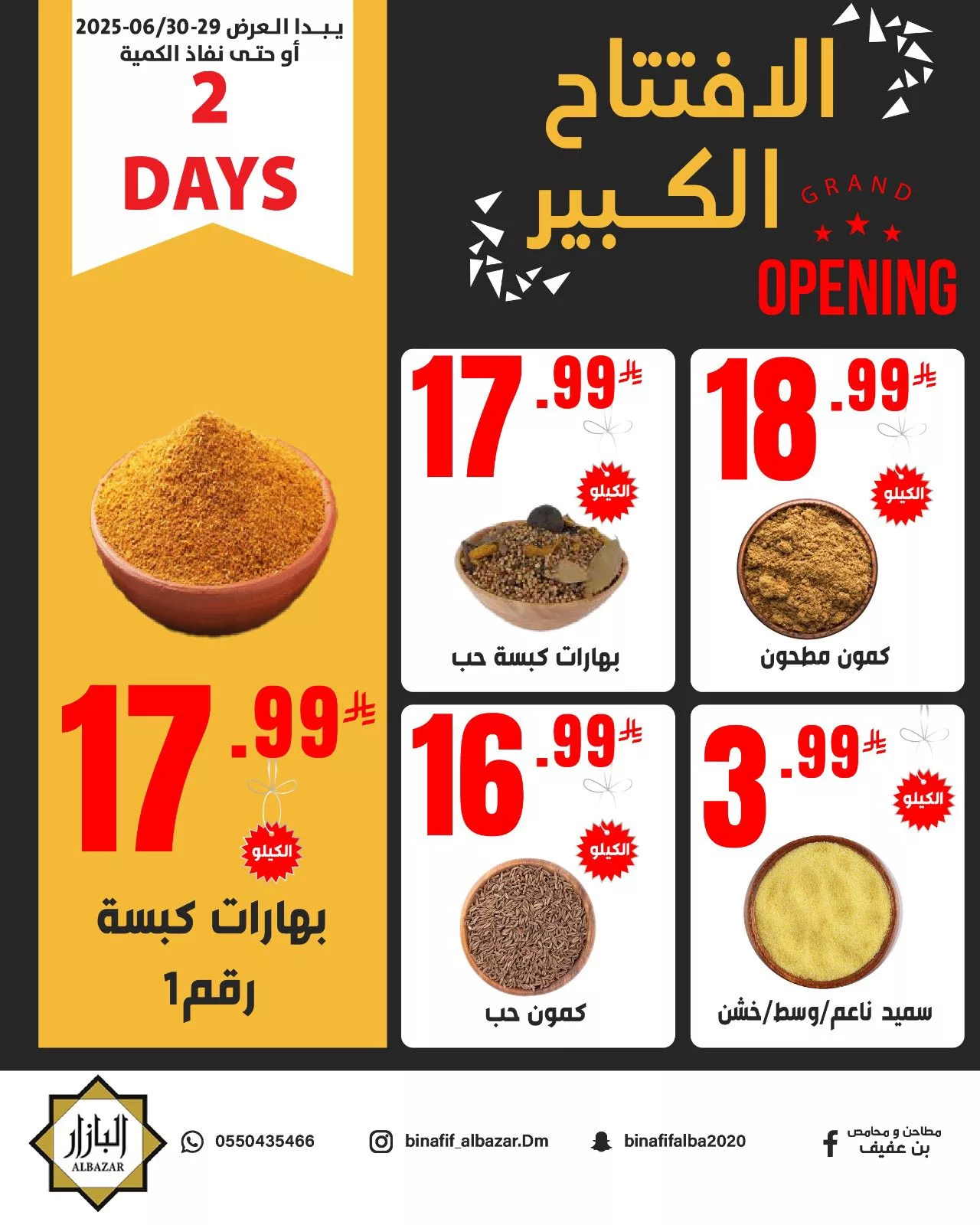 عروض افتتاح البازار الكبير من محامص ومطاحن بن عفيف في الدمام ابتداءً من 29 يونيو 2025 7 513861020 1162631502574018 5243620613801409015 n - عروض افتتاح البازار الكبير من محامص ومطاحن بن عفيف في الدمام ابتداءً من 29 يونيو 2025