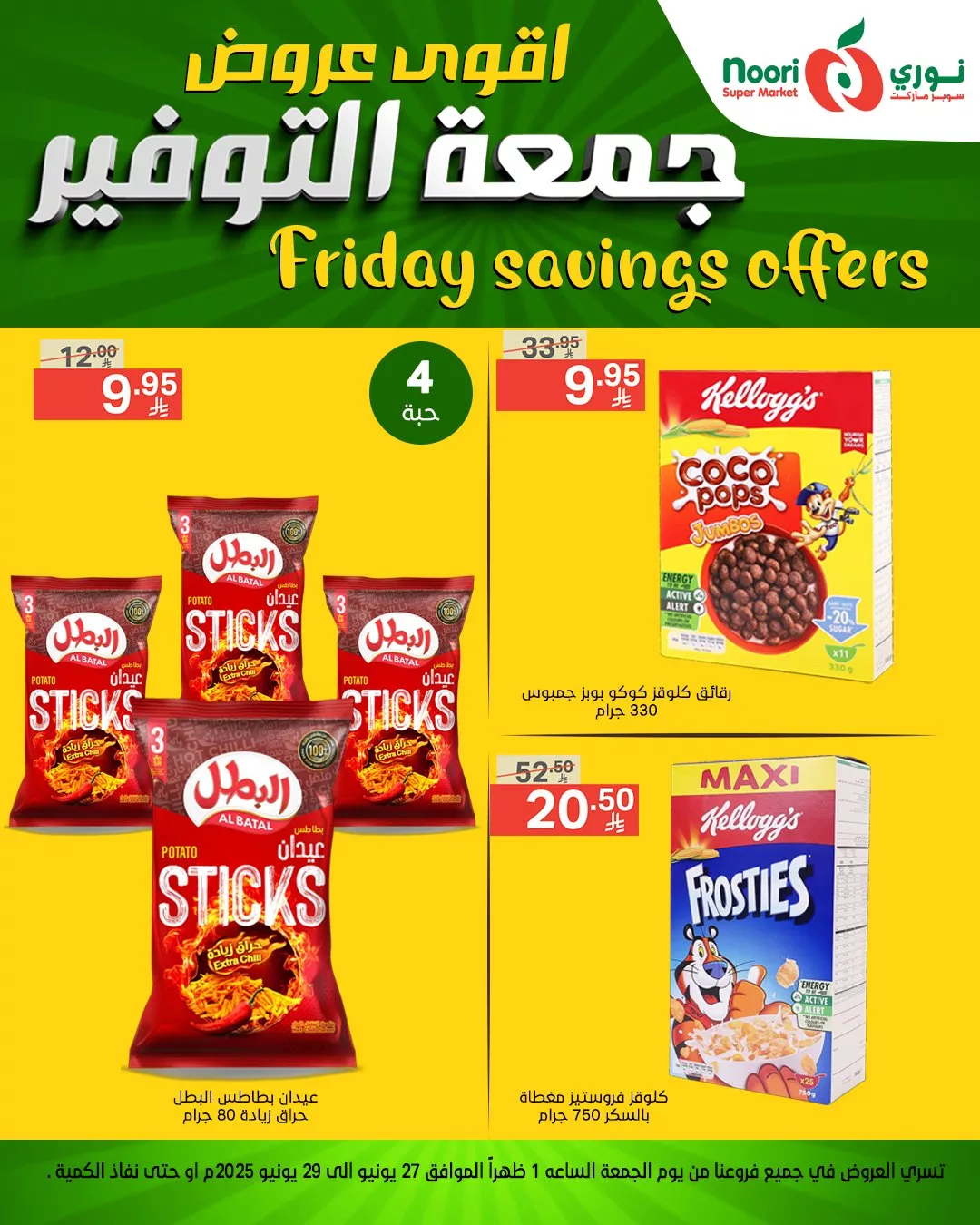 عروض نوري سوبر ماركت – جمعة التوفير تبدأ من 27 يونيو 2025 8 513916818 1116708157157488 4277118068006816176 n - عروض نوري سوبر ماركت – جمعة التوفير تبدأ من 27 يونيو 2025