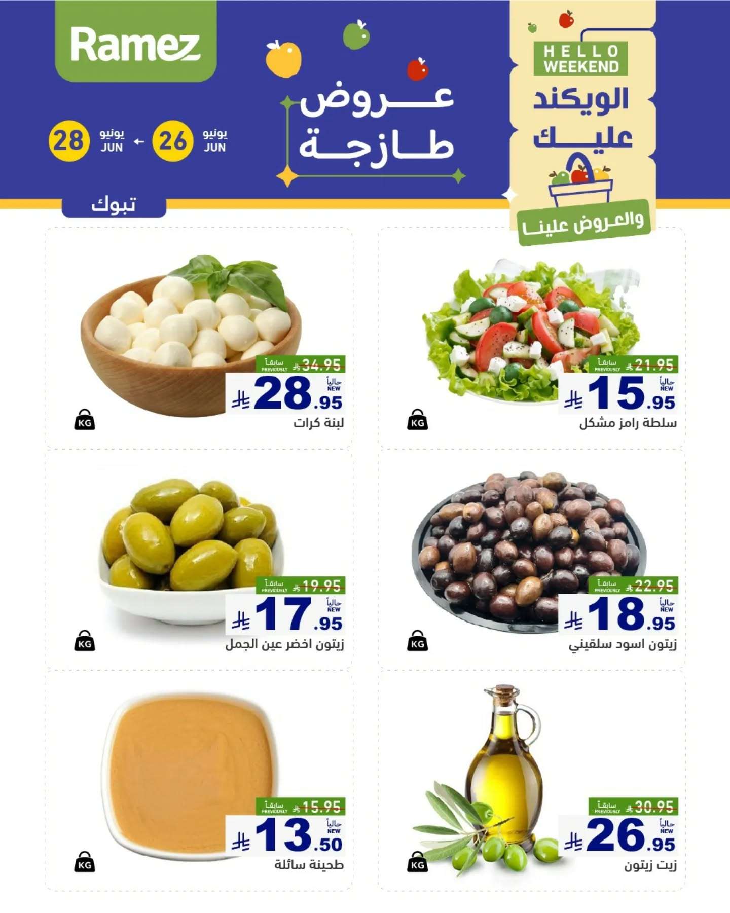 عروض اسواق رامز السعودية الخميس 26-6-2025 لمدة 3 ايام 7 5oWKXJ - عروض اسواق رامز السعودية الخميس 26-6-2025 لمدة 3 ايام