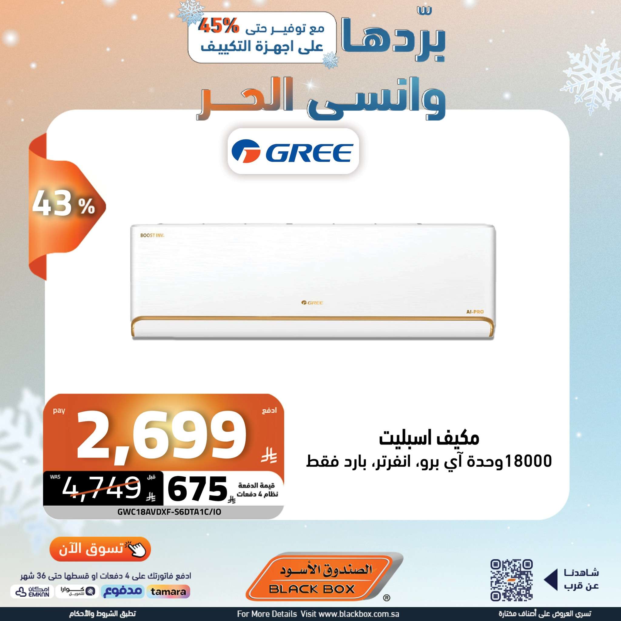 عروض الصندوق الاسود علي الاجهزة الكهربائية باقل الاسعار | بردها و انسي الحر 5 66Krtw - عروض الصندوق الاسود علي الاجهزة الكهربائية باقل الاسعار | بردها و انسي الحر
