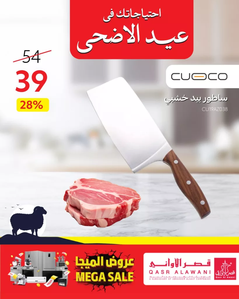 عروض قصر الأواني بمناسبة عيد الأضحى 2025 | تخفيضات مميزة على أدوات المطبخ 1 7 2 - عروض قصر الأواني بمناسبة عيد الأضحى 2025 | تخفيضات مميزة على أدوات المطبخ
