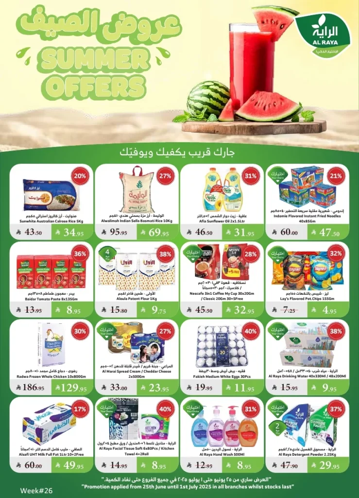 عروض أسواق الراية الاسبوعية الأربعاء 25-6-2025 | أفضل عروض الصيف