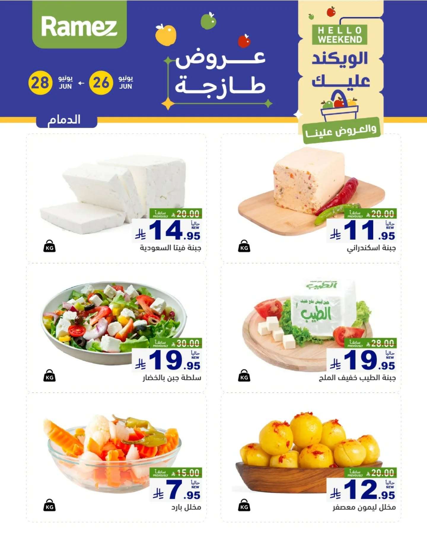 عروض اسواق رامز السعودية الخميس 26-6-2025 لمدة 3 ايام 5 - عروض اسواق رامز السعودية الخميس 26-6-2025 لمدة 3 ايام