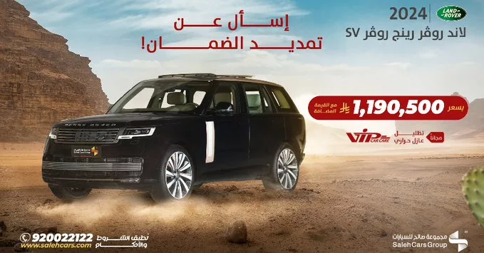عروض السيارات في السعودية من مجموعة صالح للسيارات - عرض لاند روفر رينج روڤر SV 2024 1 GtKLiXyW8AEcYQ0 - عروض السيارات في السعودية من مجموعة صالح للسيارات - عرض لاند روفر رينج روڤر SV 2024