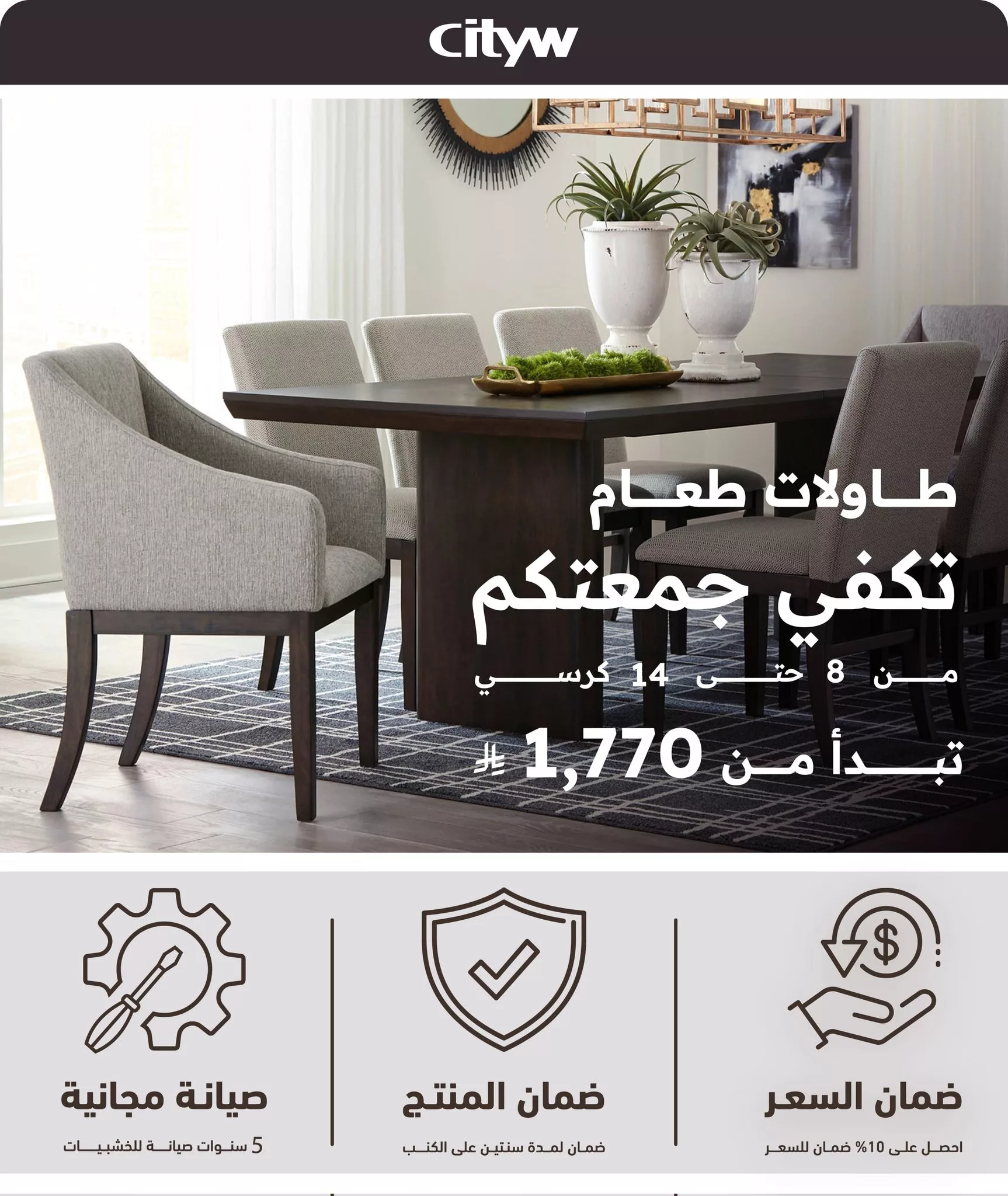 عروض الأثاث المنزلي في السعودية - طاولات وكراسي وطقم كنب بأسعار مذهلة من سيتي دبليو وأشلي 2025 1 Gtt9R0oXIAAtKAY - عروض الأثاث المنزلي في السعودية - طاولات وكراسي وطقم كنب بأسعار مذهلة من سيتي دبليو وأشلي 2025