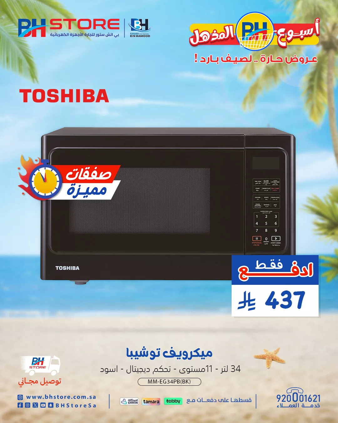 عروض بي اتش ستور صفحة واحدة علي الاجهزة الكهربائية | صفقات مميزة لصيف حار 8 - عروض بي اتش ستور صفحة واحدة علي الاجهزة الكهربائية | صفقات مميزة لصيف حار