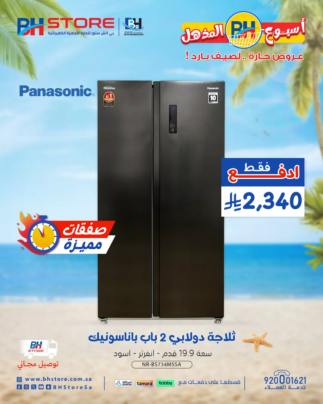 عروض بي اتش ستور صفحة واحدة علي الاجهزة الكهربائية | صفقات مميزة لصيف حار 9 GuWbv9JWIAAw T7 - عروض بي اتش ستور صفحة واحدة علي الاجهزة الكهربائية | صفقات مميزة لصيف حار