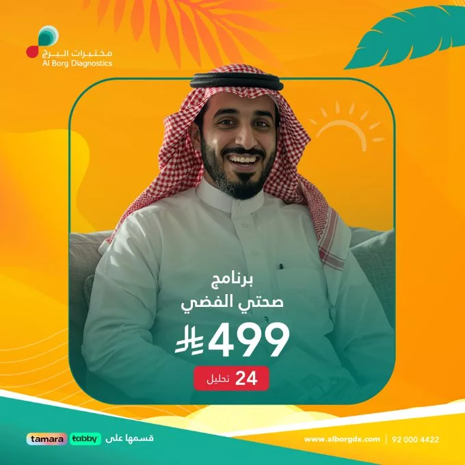 عرض برنامج صحتي الفضي من مختبرات البرج بـ499 ريال يشمل 24 تحليلًا شاملًا 1 GuWq XlWUAEaYDD - عرض برنامج صحتي الفضي من مختبرات البرج بـ499 ريال يشمل 24 تحليلًا شاملًا