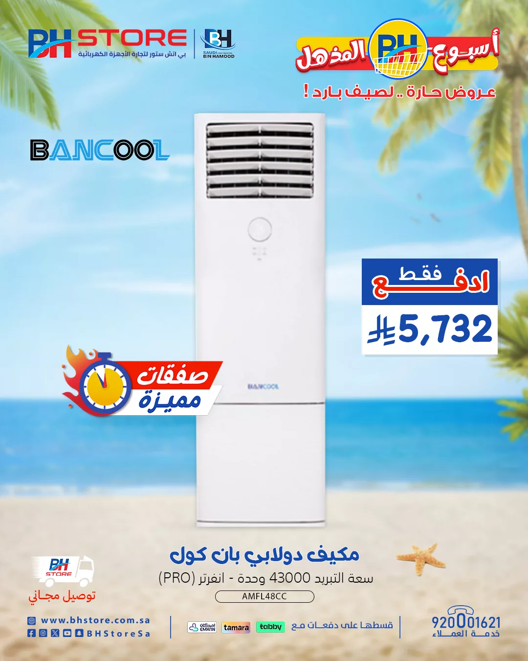 عروض بي اتش ستور صفحة واحدة علي الاجهزة الكهربائية | صفقات مميزة لصيف حار 4 Guh0JL6XkAAq9Az - عروض بي اتش ستور صفحة واحدة علي الاجهزة الكهربائية | صفقات مميزة لصيف حار