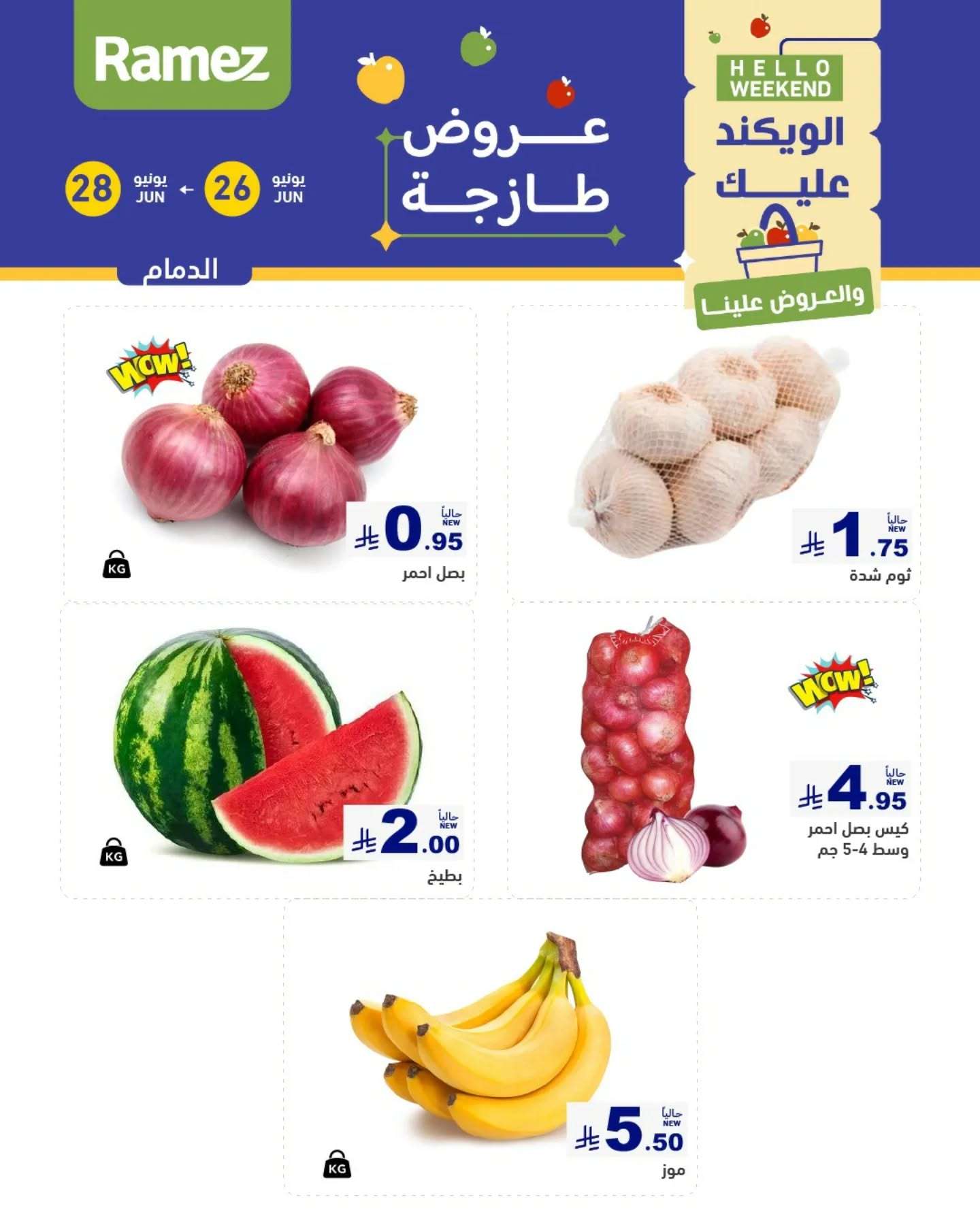 عروض اسواق رامز السعودية الخميس 26-6-2025 لمدة 3 ايام 6 HEQ0FT - عروض اسواق رامز السعودية الخميس 26-6-2025 لمدة 3 ايام