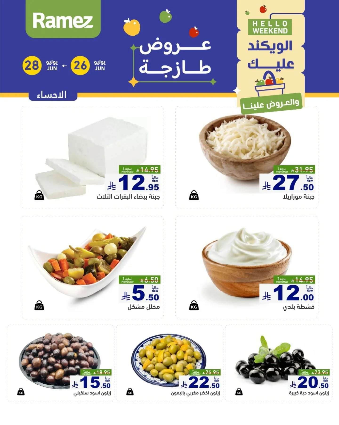 عروض اسواق رامز السعودية الخميس 26-6-2025 لمدة 3 ايام 2 NNRlCN - عروض اسواق رامز السعودية الخميس 26-6-2025 لمدة 3 ايام