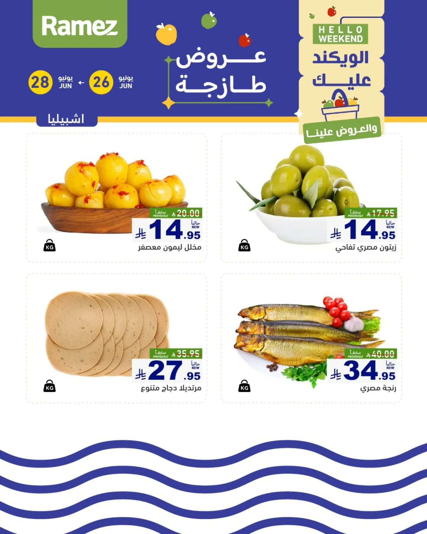عروض اسواق رامز السعودية الخميس 26-6-2025 لمدة 3 ايام 3 O70f4F - عروض اسواق رامز السعودية الخميس 26-6-2025 لمدة 3 ايام
